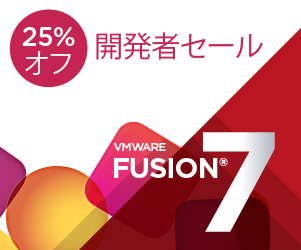 VMware Japan: Fusion 7 開発者セール 25%Off