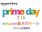 Amazon、20周年前日の7月15日にAmazon最大のセール｢プライムデー｣を開催へ