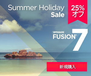 VMWare Fusion 7 夏休みセール 25%Off