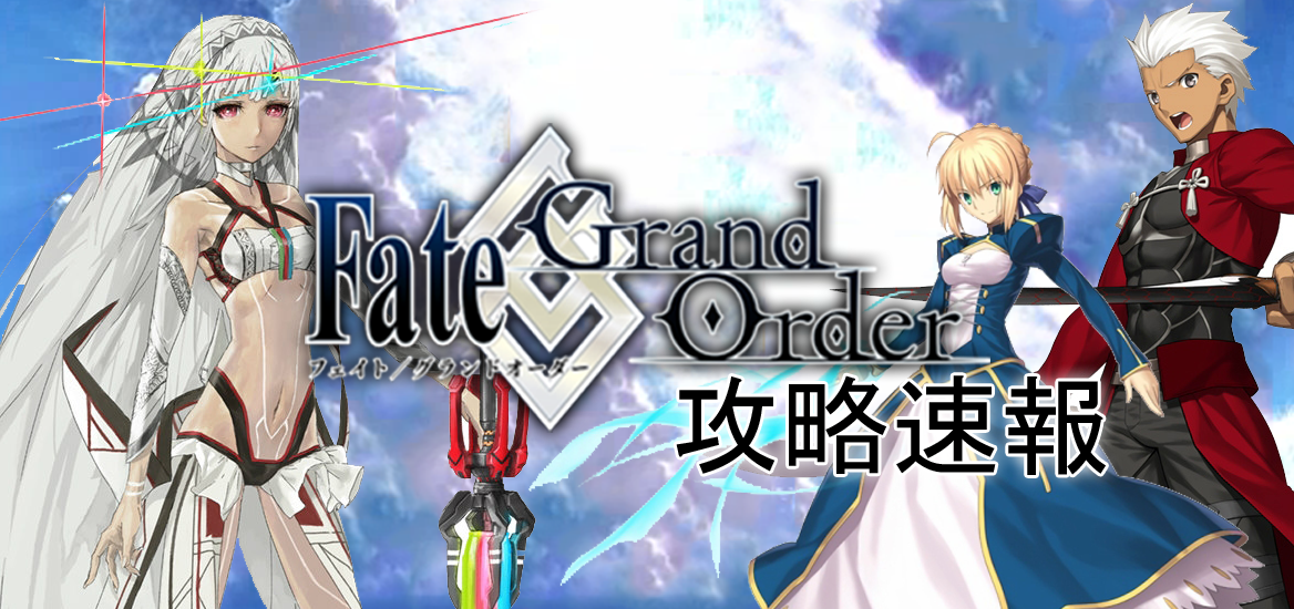 Fate-Grand/Order攻略速報