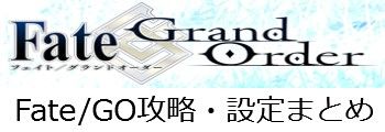 Fate/GO攻略・設定まとめ【FGO】