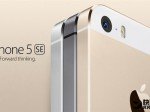 「iPhone 5se」の発表イベント、3月15日開催で確定か