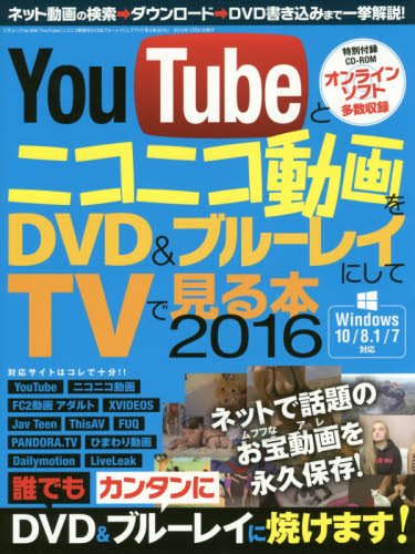 YouTubeとニコニコ動画をDVD&ブルーレイにしてTVで見る本2016 (三才ムックvol.846)