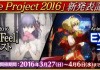 【FateGO】本日3月27日(日)19:00より「Fate Project 2016」新発表記念コラボクエストが開催！