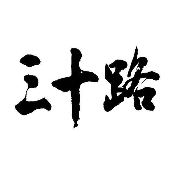 t-time_t-kanji-ma-misoji-yoko