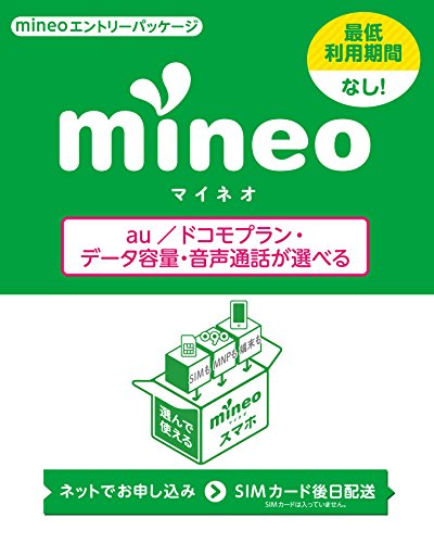 mineo エントリーパッケージ au/ドコモ対応SIMカード データ通信/音声通話 （ナノ/マイクロ/標準SIM/VoLTE)