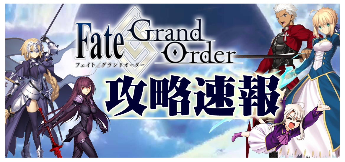 Fate-Grand/Order攻略速報 | ＦＧＯ攻略・まとめ
