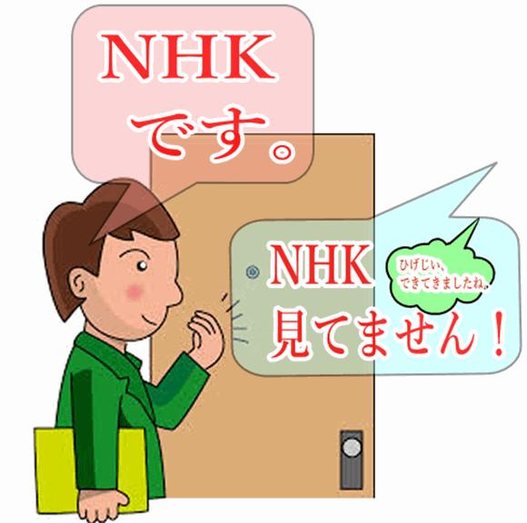 NHKの受信料の集金