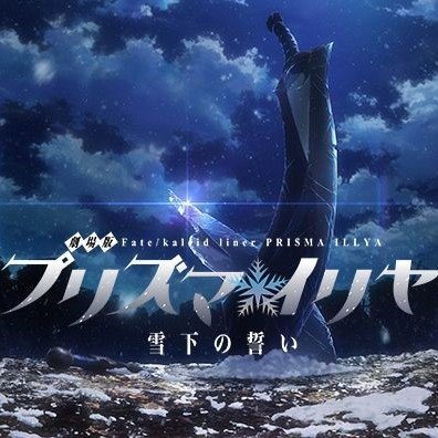 劇場版Fate/kaleid liner プリズマ☆イリヤ 雪下の誓い