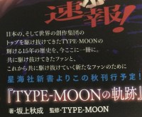 TYPE-MOONの軌跡