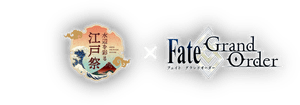 fate 江戸際 FGO