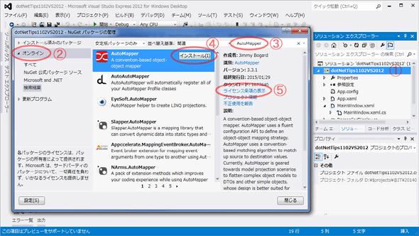NuGetからAutoMapperをインストールする（Visual Studio 2012）