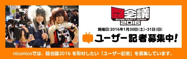 闘会議2016を取材したい「ユーザー記者」募集中！（グループ参加歓迎）