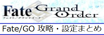 Fate/GO攻略・設定まとめ【FGO】