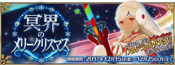 fgo クリスマス2017